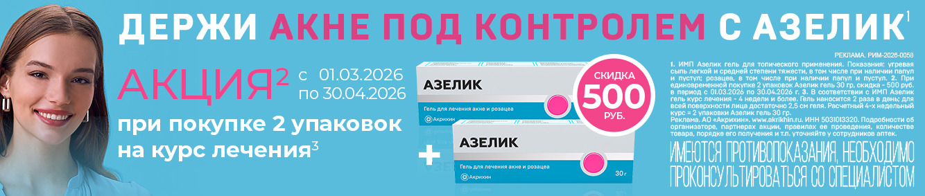 Азелик. Акция при покупке 2 упаковок