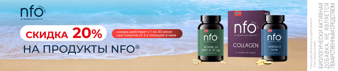 Скидка 20% на продукцию NFO