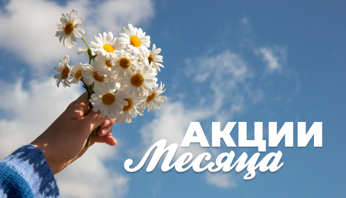 Акции месяца июль 2025