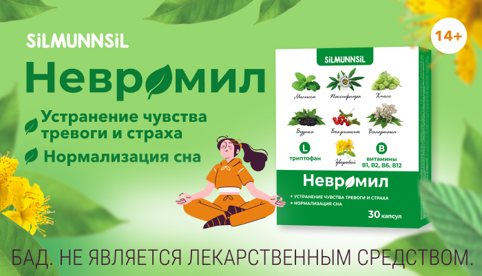 Невромил - от чувства тревоги и страха