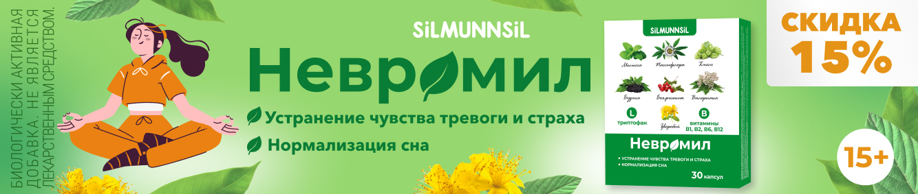Скидка 15% на Невромил
