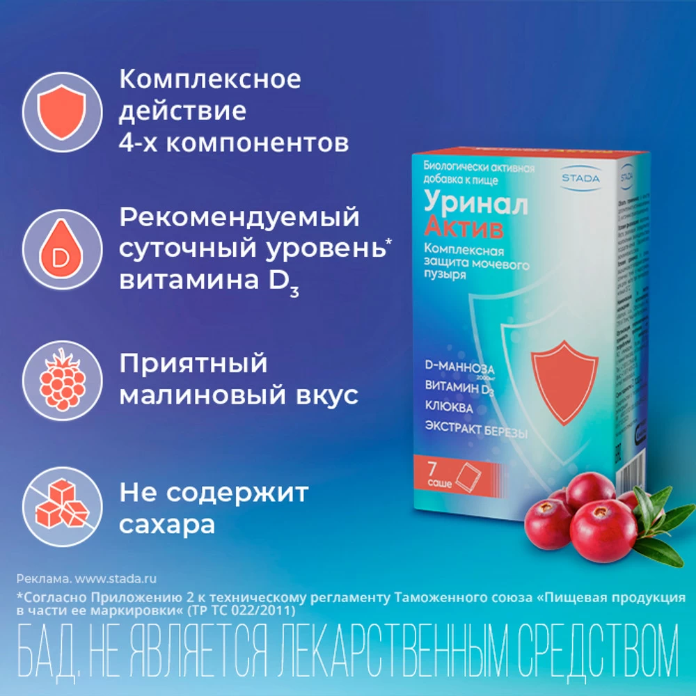 Уринал Актив порошок в саше по 4,5г, 7шт ⭐ Купить по выгодной цене |  Артикул: 10039777 | Производитель: Штада - Ваша Аптека №1 | Москва и  Московская область