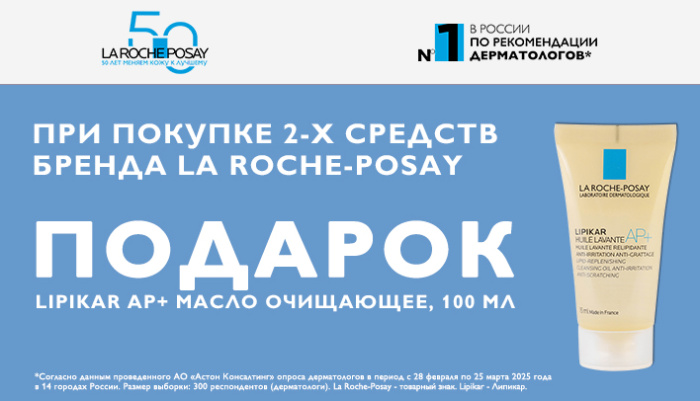 LIPIKAR AP+ МАСЛО ОЧИЩАЮЩЕЕ В ПОДАРОК