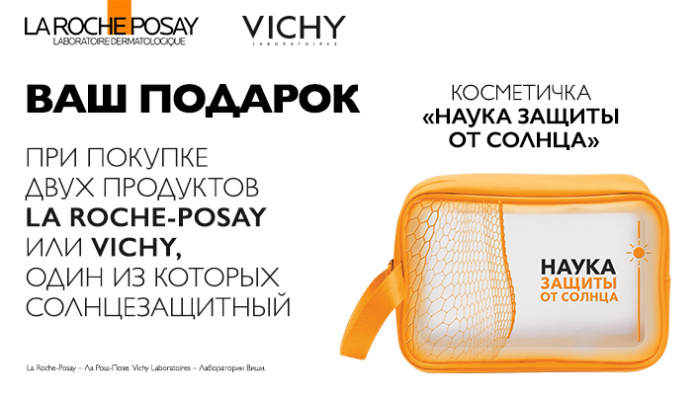 VICHY LA ROCHE косметичка в подарок весь месяц