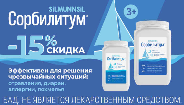 Скидка 15% Сорбилитум от отравления, диареи, аллергии, похмелья