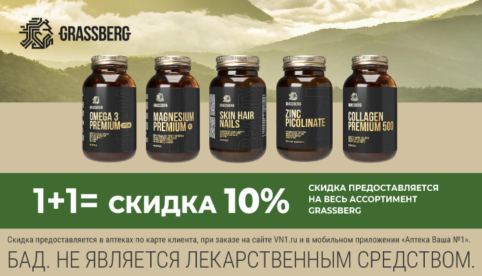 Grassberg: 1+1 = скидка 10%