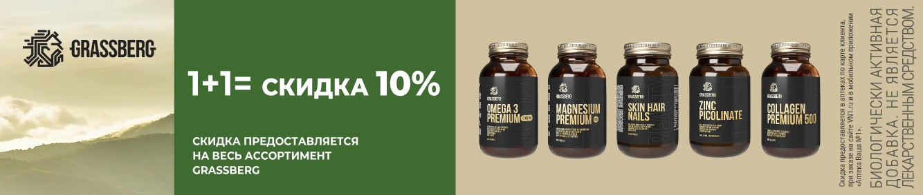 Grassberg: 1+1 = скидка 10%