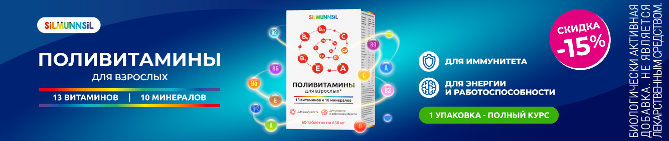Скидка 15% на Поливитамины для взрослых
