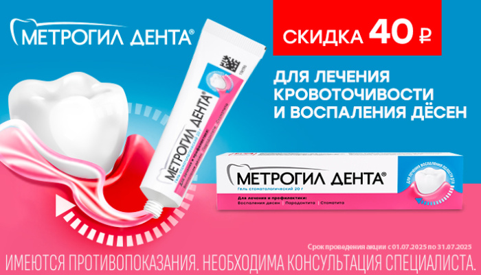 Метрогил дента для лечения кровоточивости и воспаления дёсен