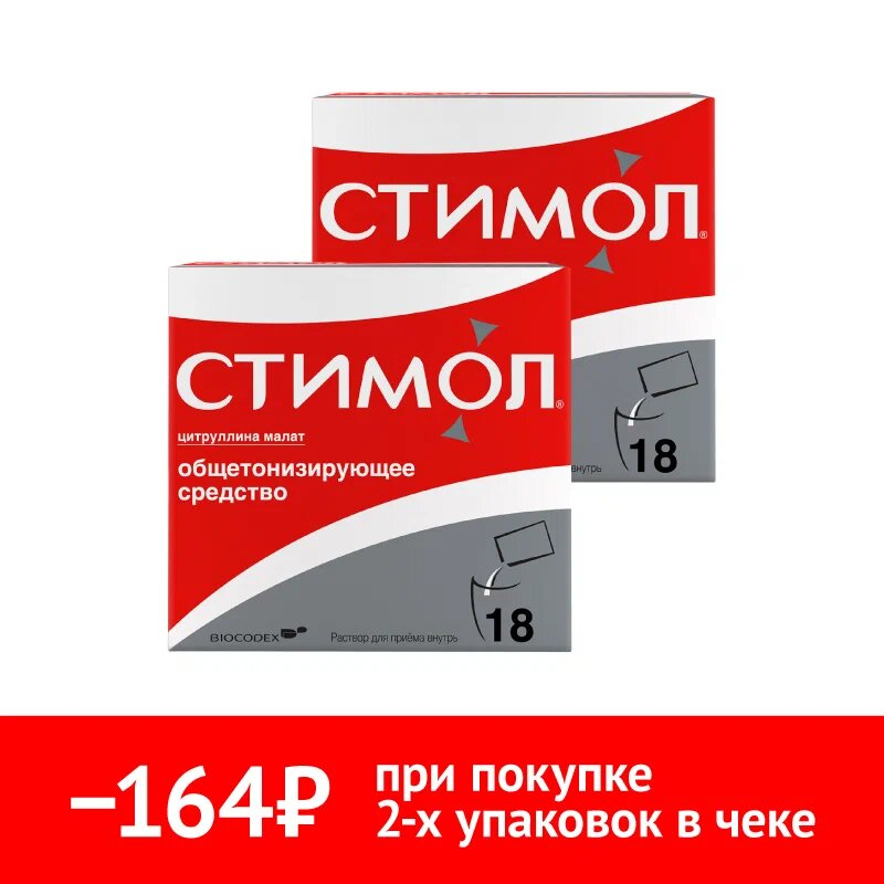 Купить Набор 2 уп. Стимол по специальной цене