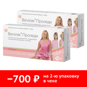 Набор 2 уп. Вагилак Проледи 15 капс