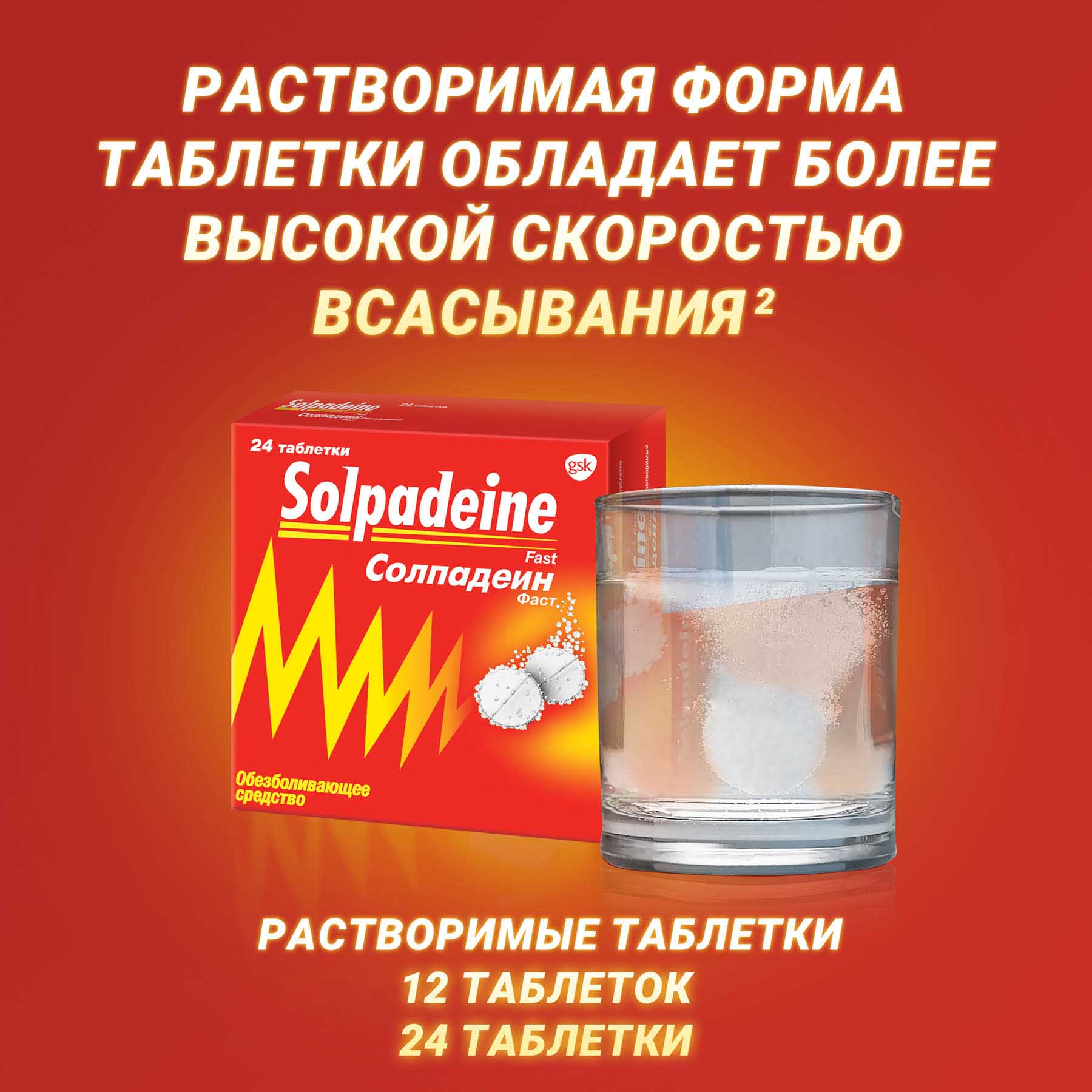 Солпадеин Фаст таблетки раствор №12 ⭐ Купить в интернет-аптеке | Артикул:  37392 | Производитель: Глаксо Смитт Кляйн - Ваша Аптека №1 | Москва и  Московская область