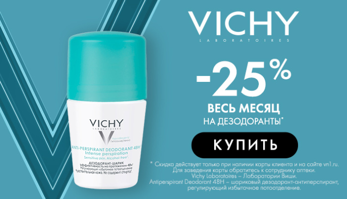 VICHY дезодорант 25% весь июнь