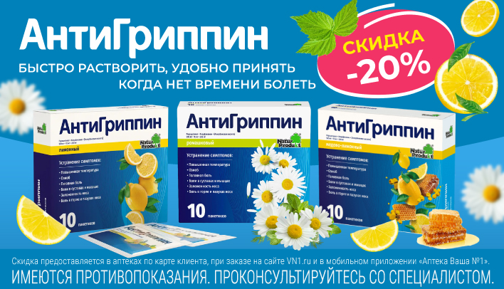 Скидка 20% на АнтиГриппин
