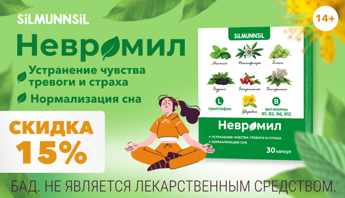 Невромил - от чувства тревоги и страха скидка 15%