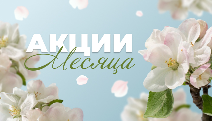 Акции месяца май 2025