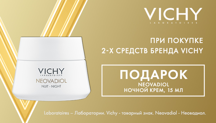 NEOVADIOL НОЧНОЙ КРЕМ 15 мл в подарок при покупке 2-х средств бренда VICHY