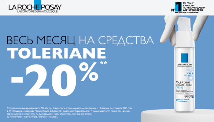 Весь месяц на средства TOLERIANE скидка 20%