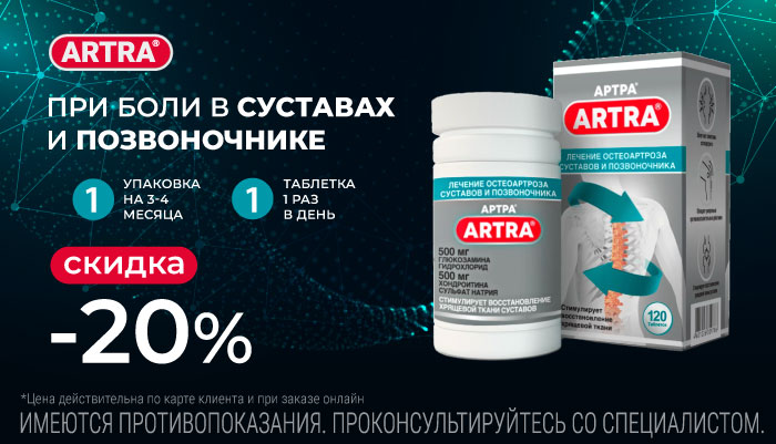 Скидка 20% на Артра 120 шт 