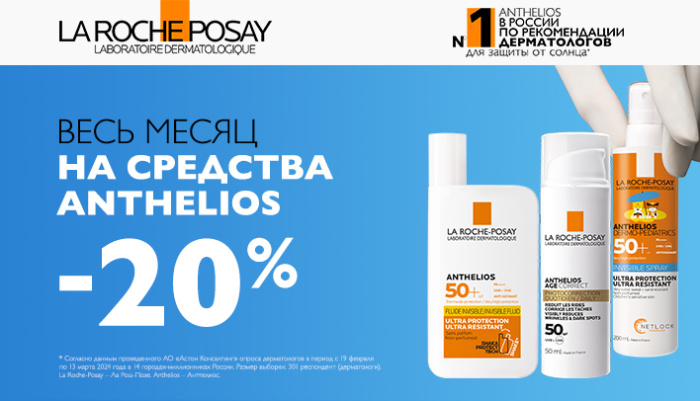 LA ROCHE POSAY Anthelios 20% весь месяц