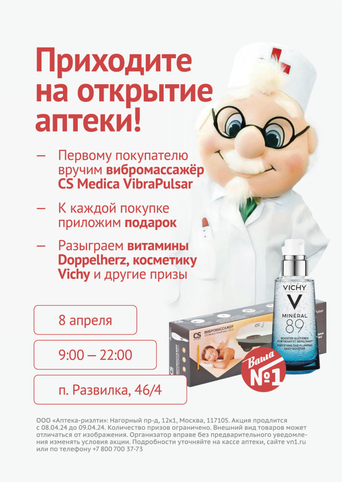 Открытие аптеки п. Развилка 46/4