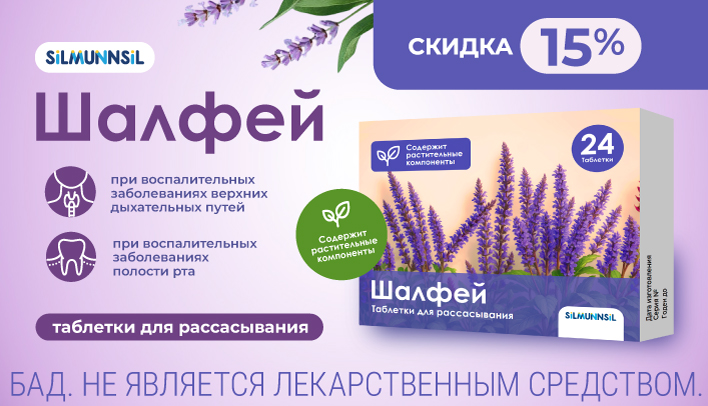 Скидка 15% на Шалфей