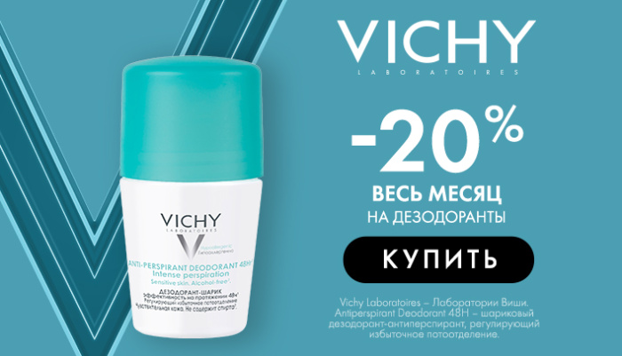 VICHY дезодоранты 20% весь месяц