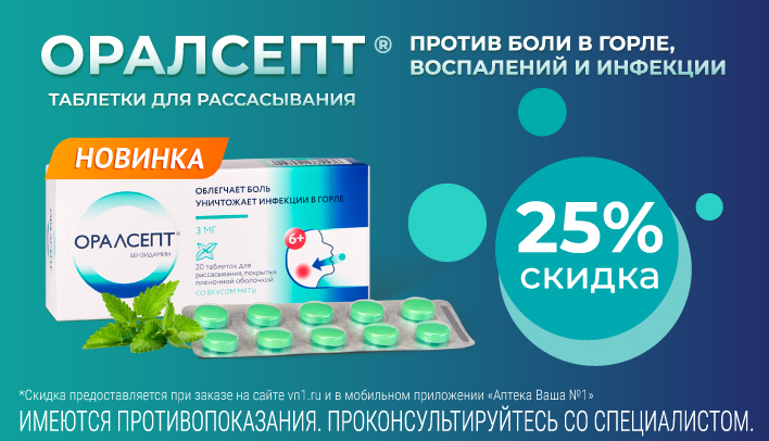 Скидка 25% на Оралсепт