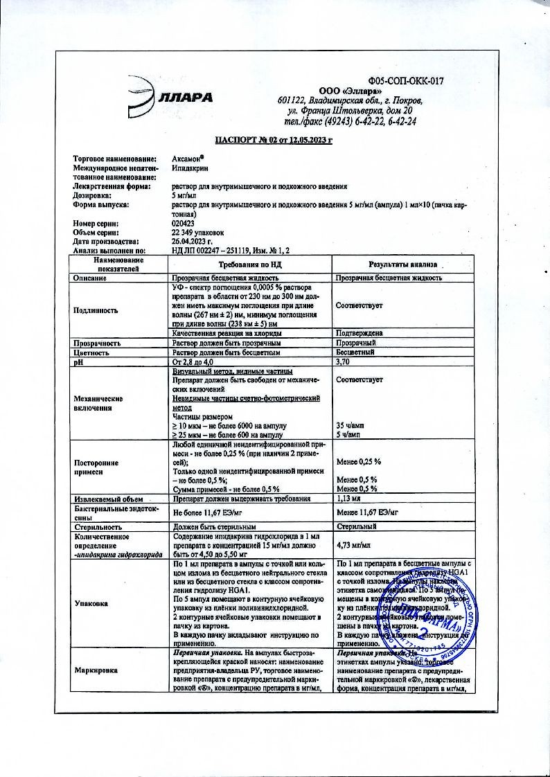 Аксамон раствор д/ин 5мг/мл 1мл №10 ⭐ Купить по низкой цене | Артикул:  50724 | Производитель: Пик-фарма - Ваша Аптека №1 | Москва и Московская  область