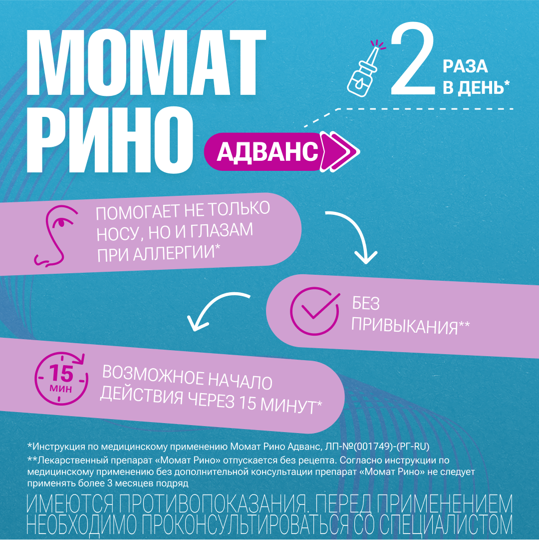 Момат Рино Адванс спрей назальный доз 140мкг+50мкг 75ДОЗ ⭐ Купить по  выгодной цене | Артикул: 10003773 | Производитель: Реддис д-р - Ваша Аптека  №1 | Москва и Московская область