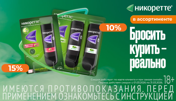 Скидки на Никоретте