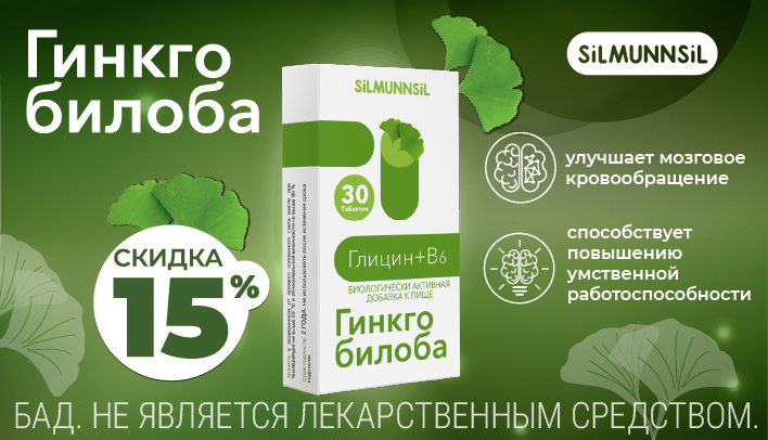 Скидка 15% на Гинкго билоба