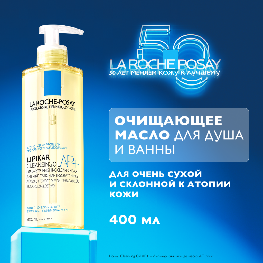 Купить La Roche-Posay Lipikar Huile Lavante AP+ 400 мл масло очищающее для ванной и душа для детей и взрослых