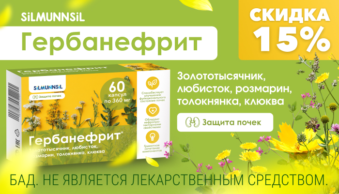Скидка -15% на Гербанефрит для защиты почек