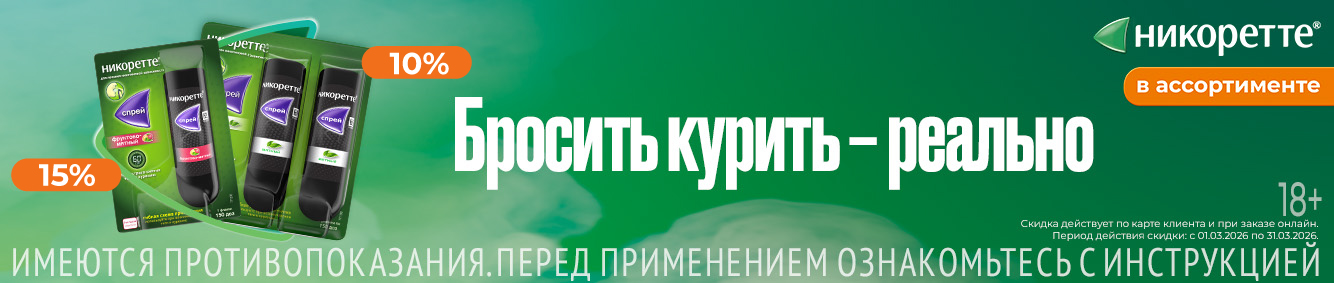 Скидки на Никоретте