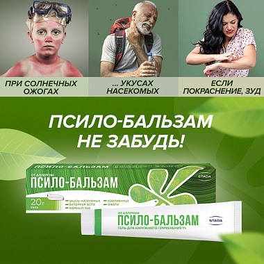 Купить Псило-Бальзам 20 г гель