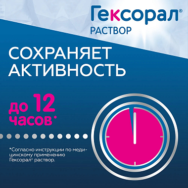 Купить Гексорал 0,1 % 200 мл раствор для местного применения