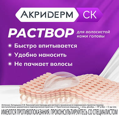 Купить Акридерм СК 0,05 % + 2 % 50 мл раствор для наружного применения