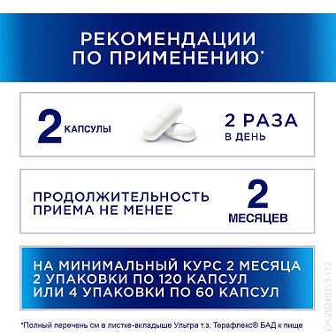 Купить Терафлекс Ультра 120 шт капсулы