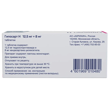 Купить Гипосарт Н 12,5 мг + 8 мг 30 шт таблетки