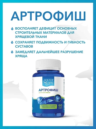 Купить Доктор Море Артрофиш 60 шт капсулы