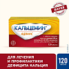 Купить Кальцемин Адванс 120 шт таблетки покрытые оболочкой