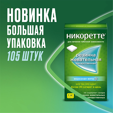 Купить Никоретте 4 мг 105 шт резинка жевательная лекарственная морозная мята
