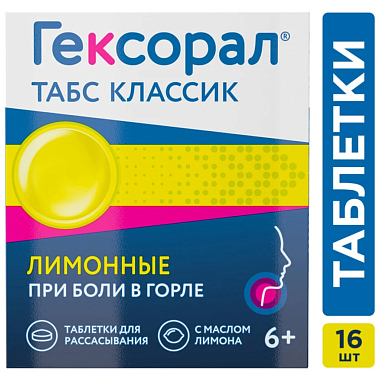 Купить Гексорал Классический 16 шт таблетки для рассасывания лимон