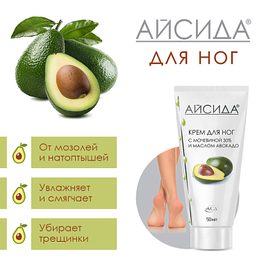 Купить Айсида 50 мл крем для ног с АСД и мочевиной 30 %