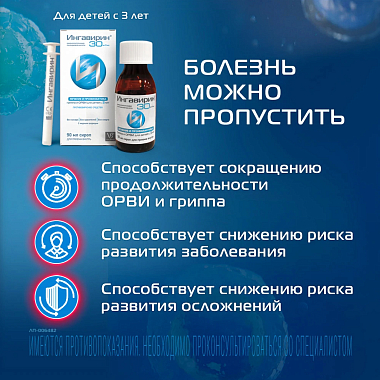 Купить Ингавирин 30 мг/5 мл 90 мл сироп
