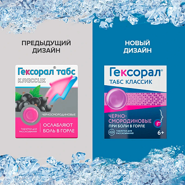 Купить Гексорал Классический 16 шт таблетки для рассасывания черная смородина
