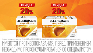 Скидки 20% на Эссенциале форте