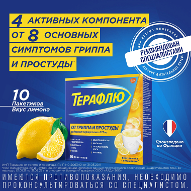 Купить Терафлю 2 г 10 шт порошок для приготовления раствора для приема внутрь лимон