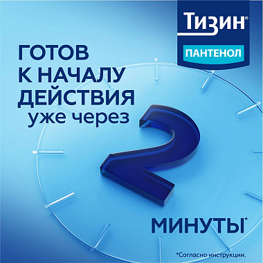Купить Тизин Пантенол 0,1 мг + 5 мг/доза 10 мл спрей назальный дозированный